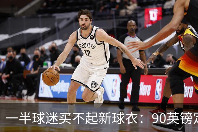 一半球迷买不起新球衣：90英镑定价让英超球迷被迫“另寻出路”