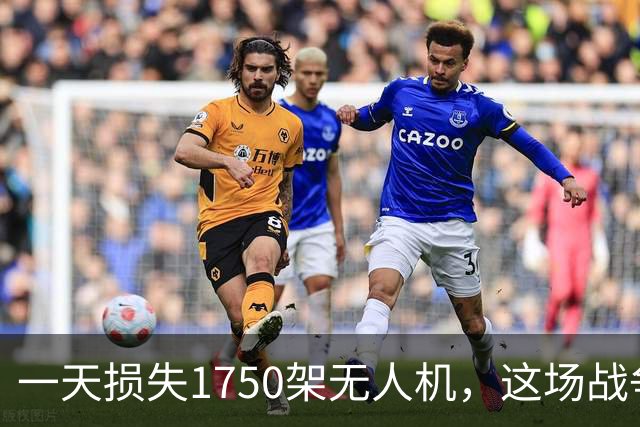 一天损失1750架无人机，这场战争得走到哪儿去？