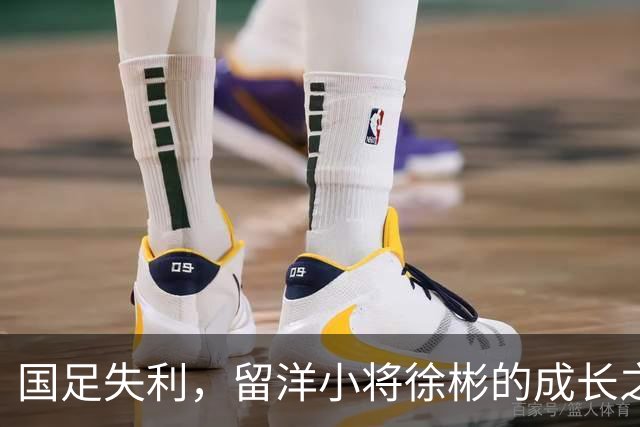 国足失利，留洋小将徐彬的成长之路遇坎