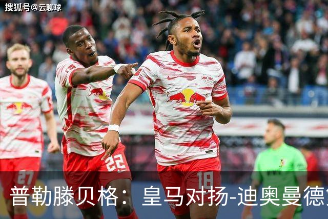普勒滕贝格：皇马对扬-迪奥曼德第二次报价未被拒绝