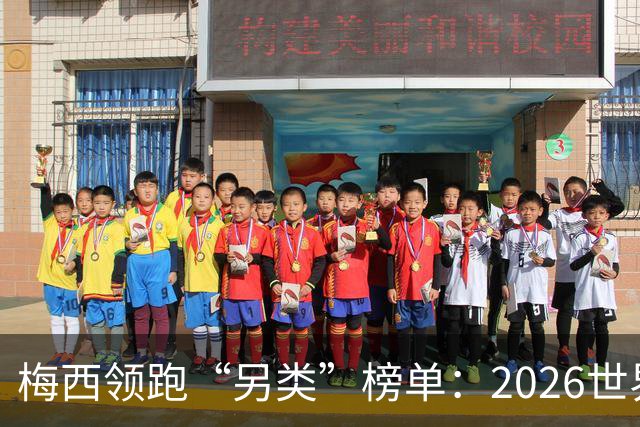 梅西领跑“另类”榜单：2026世界杯期间其球衣仿冒量全球登顶
