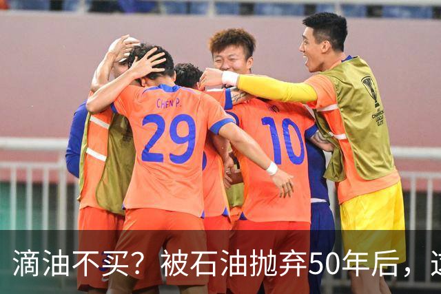 滴油不买？被石油抛弃50年后，这个2.88亿人的国家终于疯了