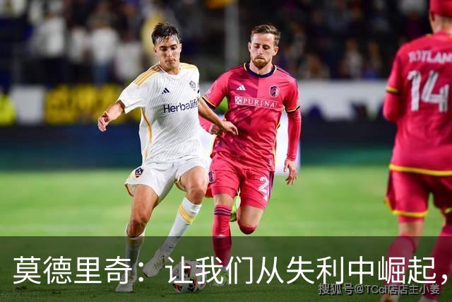 莫德里奇：让我们从失利中崛起，重拾胜利的信心！