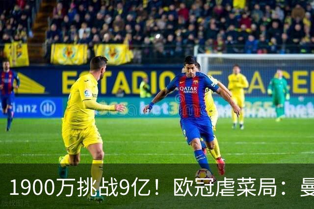 1900万挑战9亿！欧冠虐菜局：曼联4大巨头联手 冲击开门红