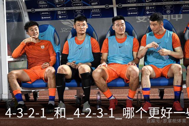 4-3-2-1 和 4-2-3-1 哪个更好一些呢？穆帅的第一场比赛就引起了人们的讨论